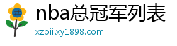 nba总冠军列表